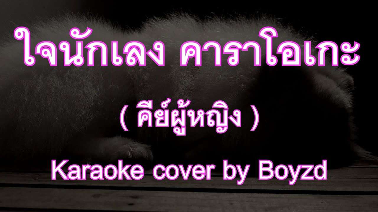 在 YouTube 上观看 ใจนักเลง พงษ์พัฒน์ คีย์ผู้หญิง F# คาราโอเกะ ดนตรีสด ( Karaoke cover by Boyzd ) 在 YouTube 上观看 ใจนักเลง พงษ์พัฒน์ คีย์ผู้หญิง F# คาราโอเกะ ดนตรีสด ( Karaoke cover by Boyzd )