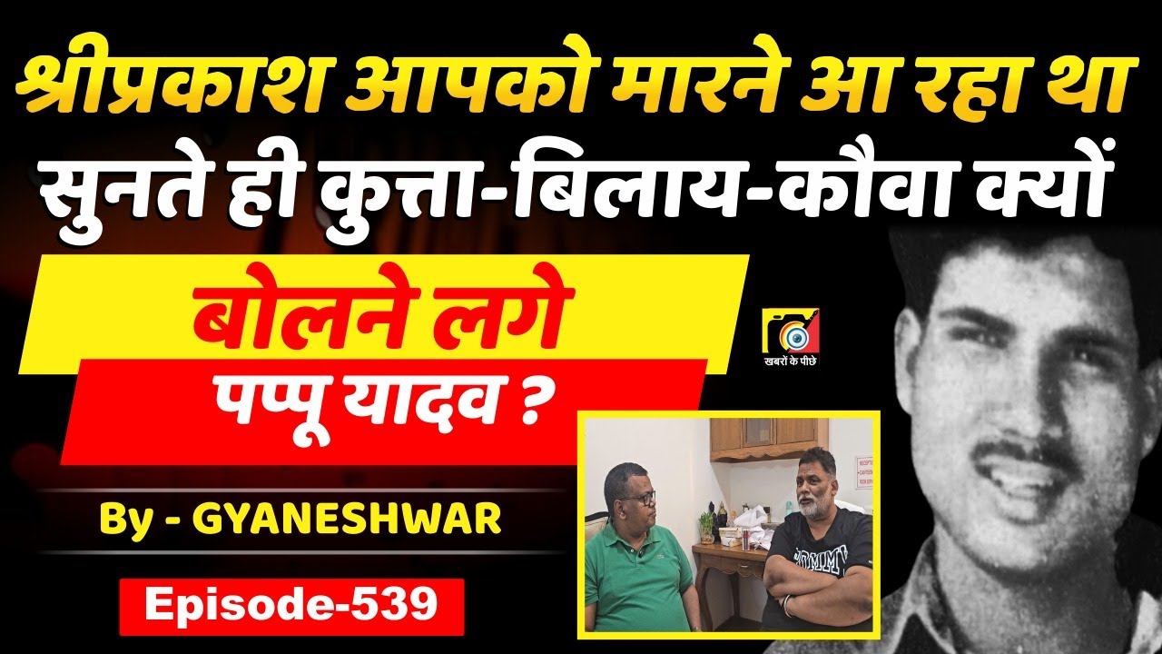 Shriprakash Shukla (EP:539) का नाम सुनते ही भड़के Pappu Yadav, कुत्ता-बिलाय-कौवा बोलने लगे ?