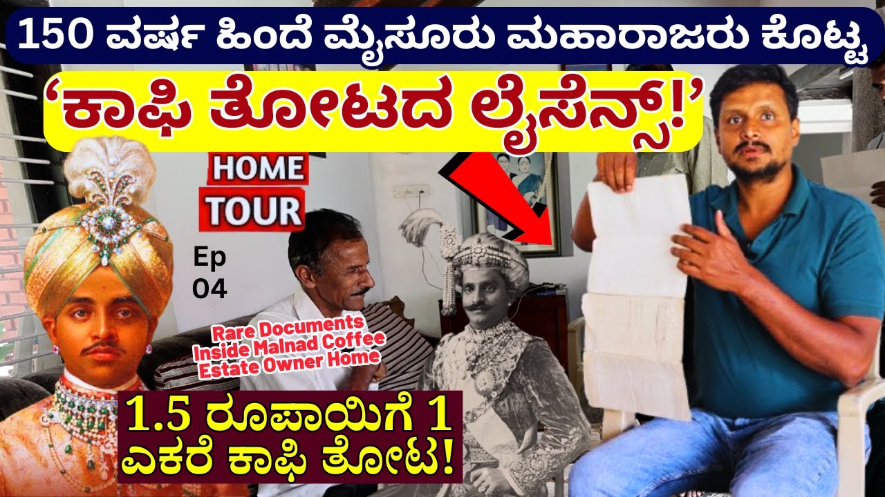 HOME TOUR-"1.5 ರೂಪಾಯಿಗೆ 1 ಎಕರೆ ಕಾಫಿ ತೋಟ! ಮೈಸೂರು ಮಹಾರಾಜರ ಕಾಫಿ ತೋಟದ ಲೈಸೆನ್ಸ್ ಸಿಕ್ತು!-E4-250 years Home
