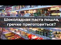 Шоколадная паста пошла, гречке приготовиться?