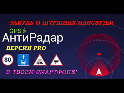 Лучшее приложение антирадар на андроид! Радар детектор 2022!