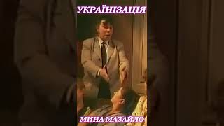 🎬 «Мина Мазайло»: українізація як комедія і трагедія