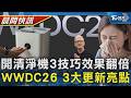 【TVBS健康單元】過敏好難受!開空氣清淨機3技巧效果翻倍 WWDC26登場! Apple展示3大更新亮點｜TVBS新聞20260609 @TVBSNEWS01