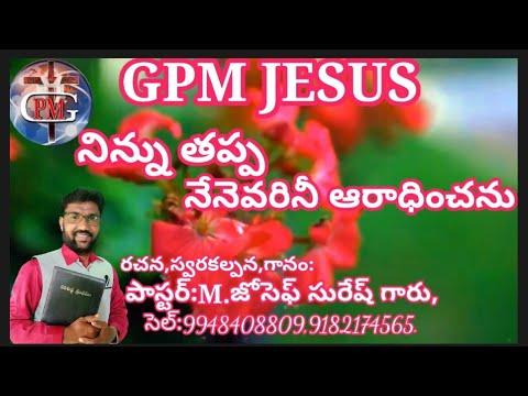  GPMJESUS   New Telugu Christian songNinnu Thappa Nenevarini