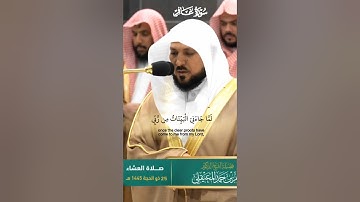 قل إني نهيت أن أعبد الذين تدعون من دون الله_تلاوةمن صلاة العشاء25 ذوالحجة 1445هـ_الشيخ ماهر المعيقلي