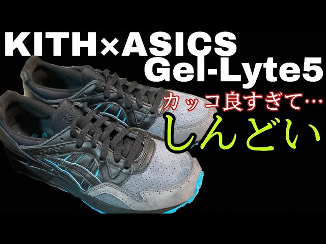 【KITH×Asics Gel-Lyte 5 