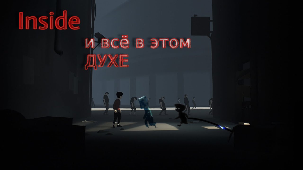 INSIDE, и все в этом духе