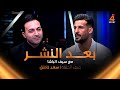 الدولي سعد ناطق ضيفا على سيف الباشا في بعد النشر الدولي سعد ناطق ضيفا على سيف الباشا في بعد النشر