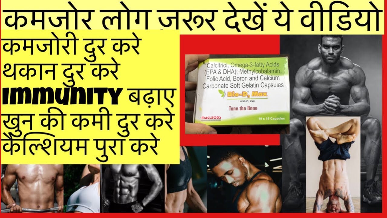 Bio D3 MAX Tablet Full Information In Hindi | Uses | Side effects | Dosage |