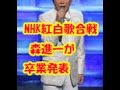 NHK紅白歌合戦 森進一が卒業発表 芸能