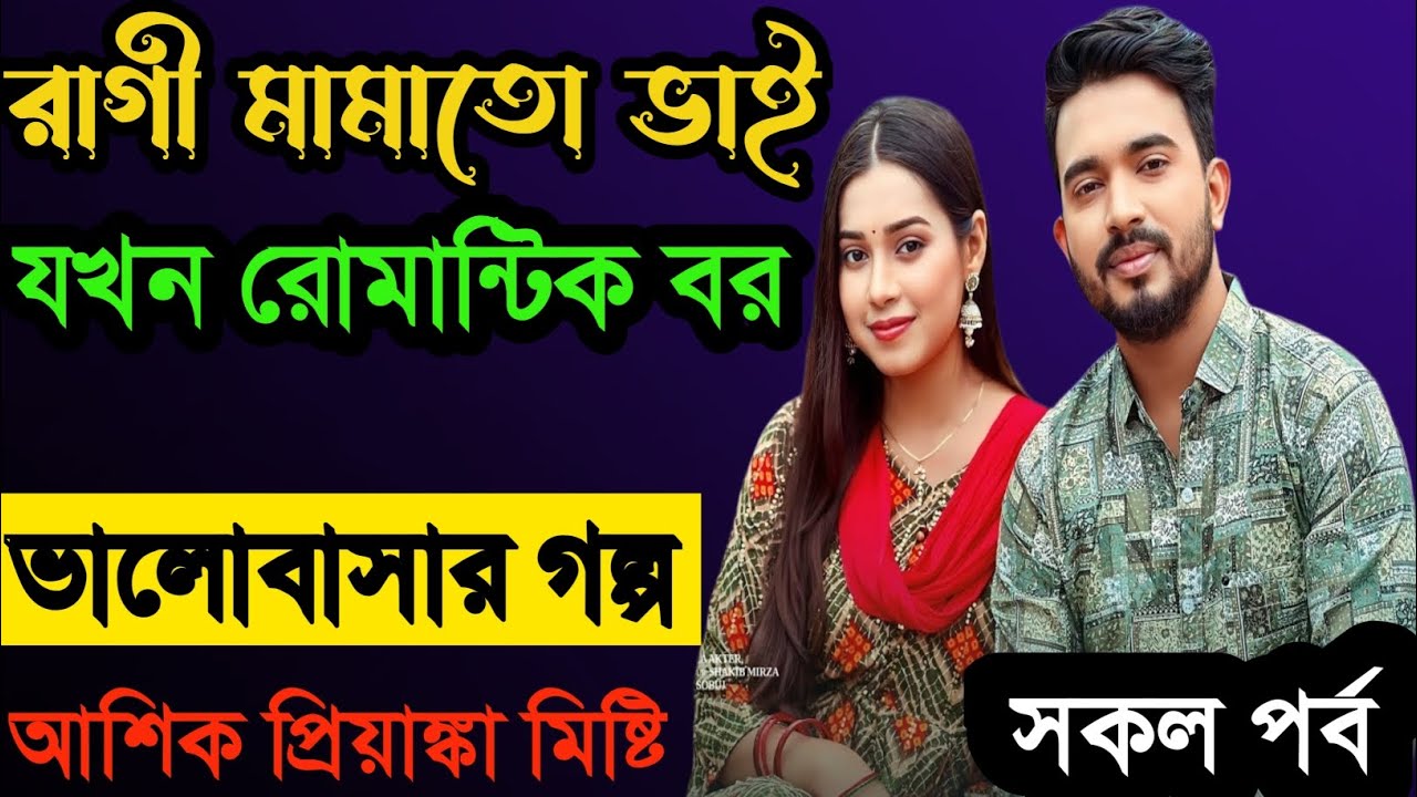 রাগী মামাতো ভাই যখন রোমান্টিক বর💯 সকল পর্ব Voice Ashik Priyanka Total Premer Golpo