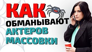 Как обманывают актеров массовки. Ты думаешь, что ты НЕО, а ты простой пешеход. Как обманывают актеров массовки. Ты думаешь, что ты НЕО, а ты простой пешеход.