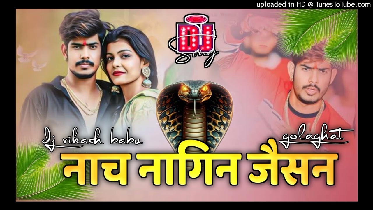 NACH NAGIN JAISAN || RAUSHAN ROHI KA NEW  MAGHI SONG || REMIX BY~ @djvikashbabugolaghat 