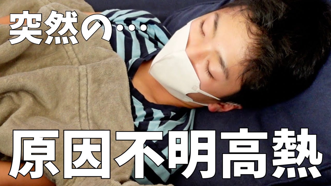 【突然】原因不明３９度超え高熱息子の看病。母の予定丸潰れ。