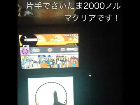 さいたま2000片手でノルマクリア！