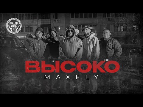 MaxFly - Высоко (Эксклюзив от Blatnoi Music)