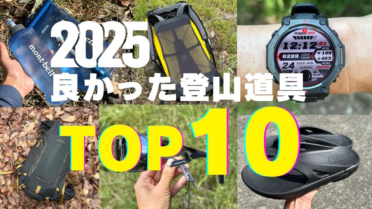 2025年：新しく使って良かった登山道具TOP10