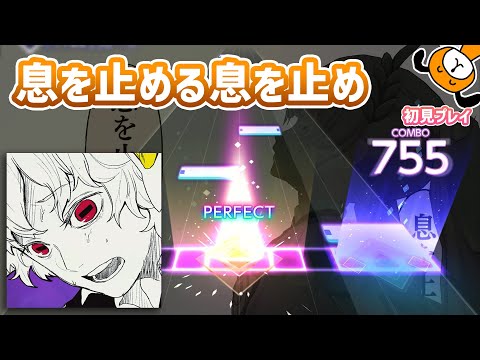 「ノンブレス・オブリージュ」初見プレイ！息を止める。 - プロジェクトセカイ
