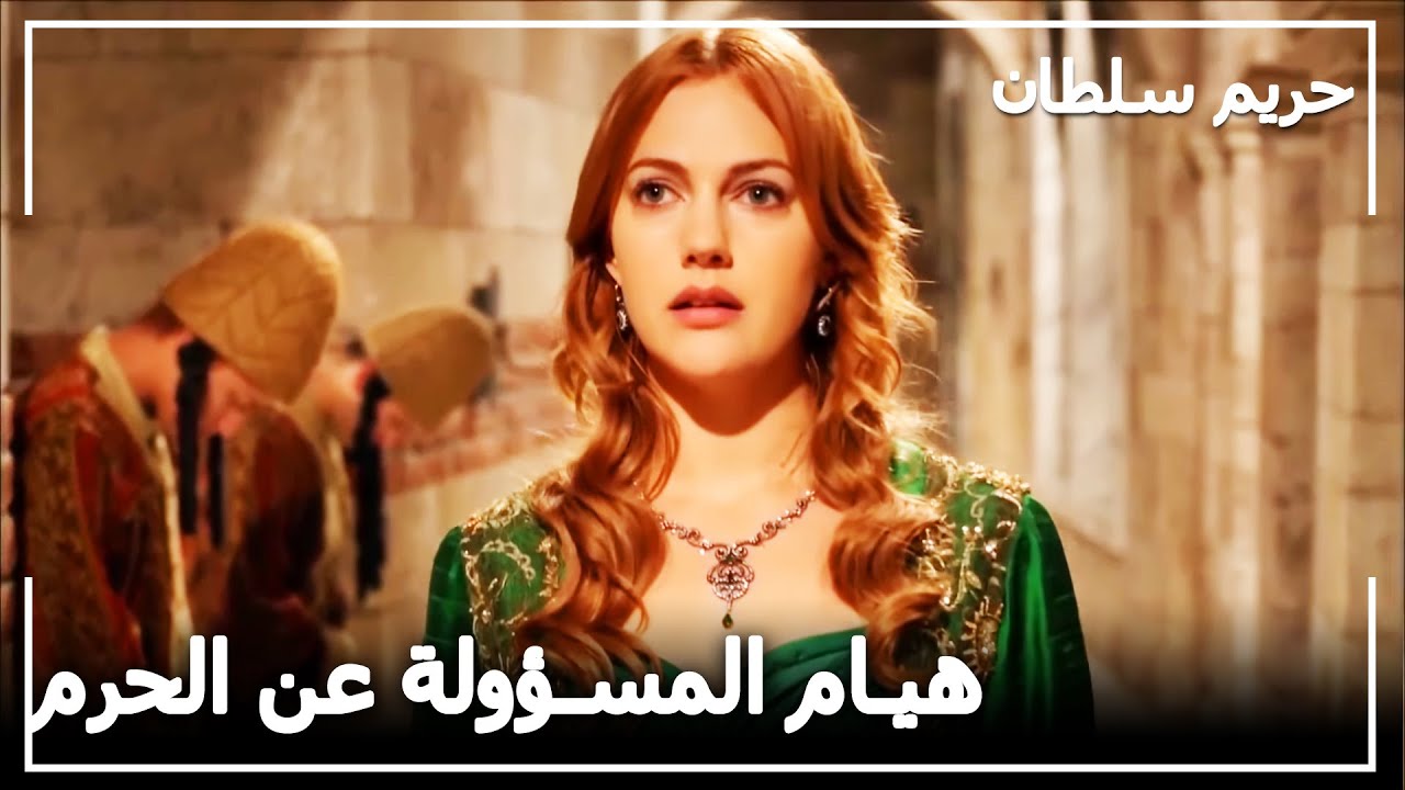 أصبح الحرم في يد هيام | حريم السلطان