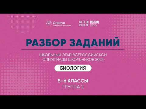 Разбор заданий школьного этапа ВсОШ 2023 года по биологии, 5-6 классы, 2 группа регионов