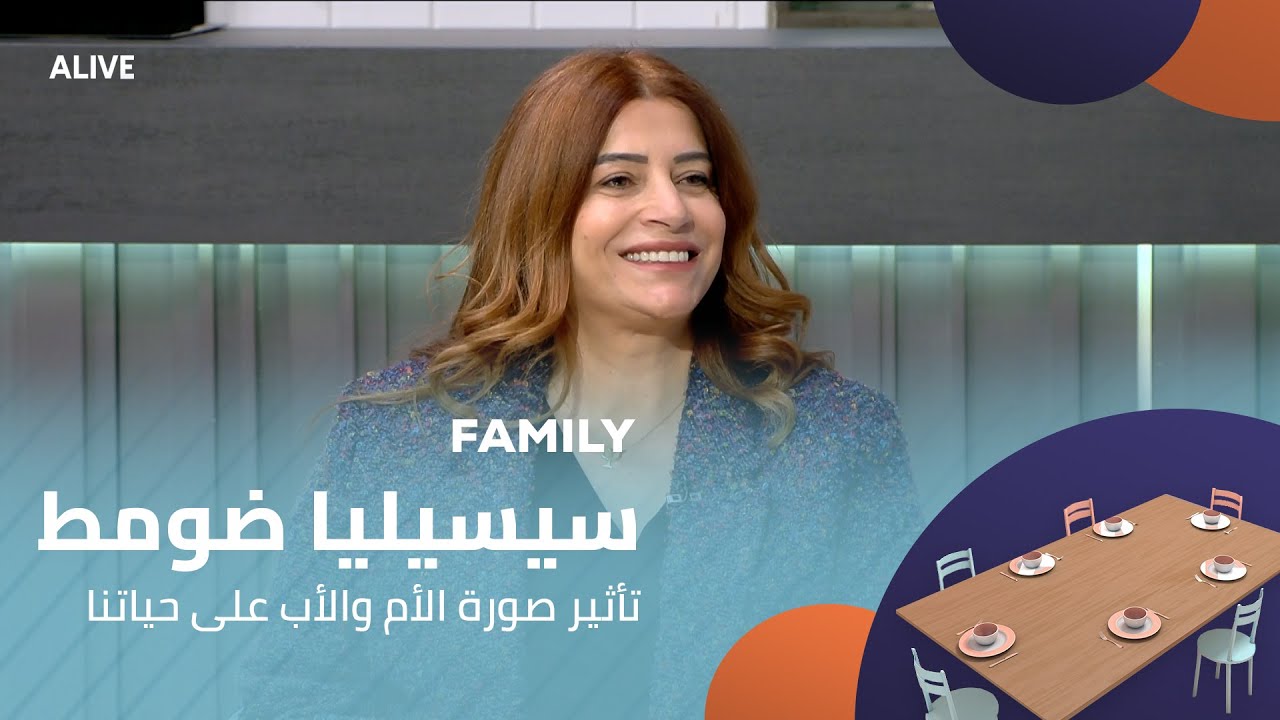 Family - 19/01/2026 - سيسيليا ضومط - تأثير صورة الأم والأب على حياتنا