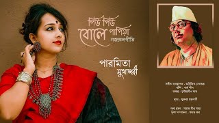 নজরলগত L পউ পউ বল পপয L Paromita Mukherjee L Nazrul Sangeet L Piu Piu Bole L নজরল সঙগত