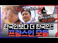 "고추가루 주세요" 프랑스에서 들려온 한국어? 한국어를 자연스럽게 잘하는 프랑스인! 매운 거 최고ㅎㅅㅎ)b | #국경없는포차 #Diggle