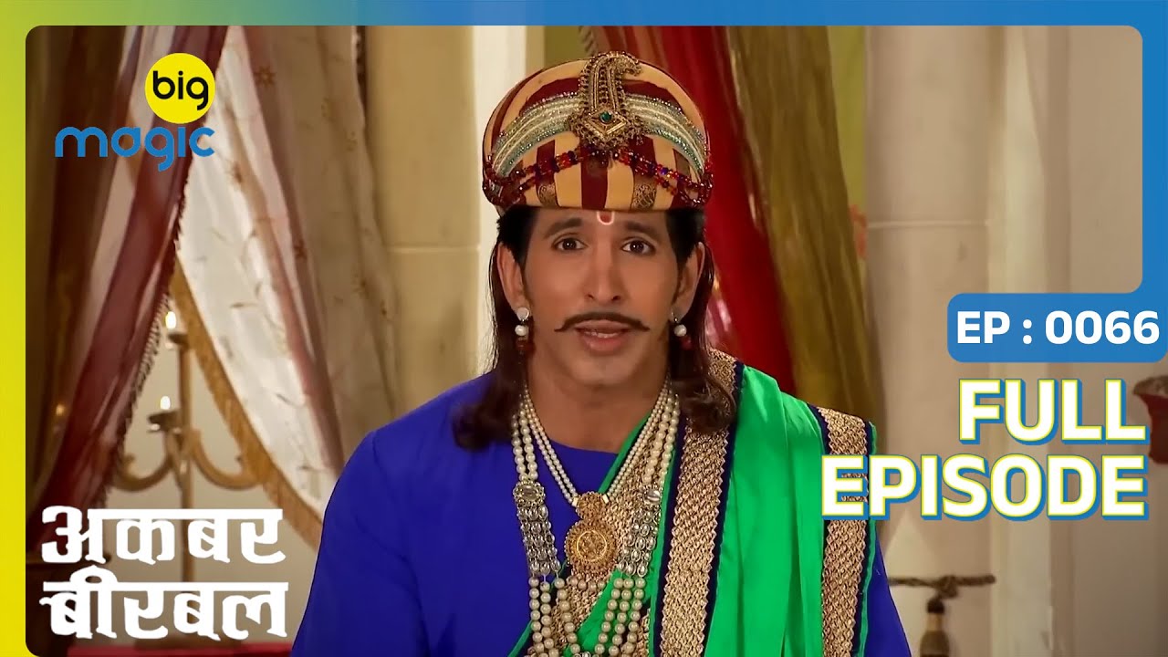 Akbar ने बेजी चिठ्ठी Allah के पास जाने की | Akbar Birbal | Full Ep. 66 | Big Magic