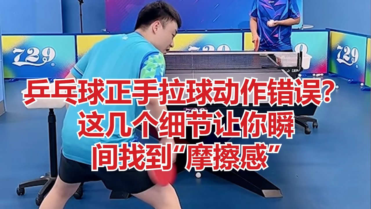 乒乓球正手拉球动作错误？这几个细节让你瞬间找到“摩擦感”