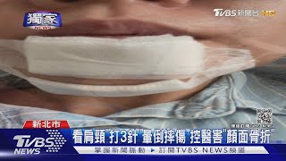 #獨家 看肩頸打3針暈倒摔傷 控醫害顏面骨折｜TVBS新聞