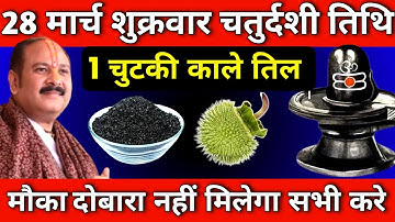 28 मार्च शुक्रवार चतुर्दशी को 1 चुटकी काले तिल वाला उपाय जरुर करे || Pradeep Ji Mishra #shukrawar