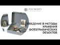 Введение в методы хранения фотографических объектов