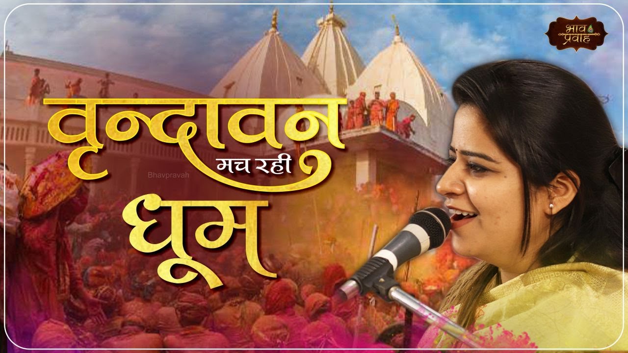 वृन्दावन मच रही धूम, होरी खेलन में | निकुंज कामरा होली भजन | Vrindavan Holi | Bhav Pravah