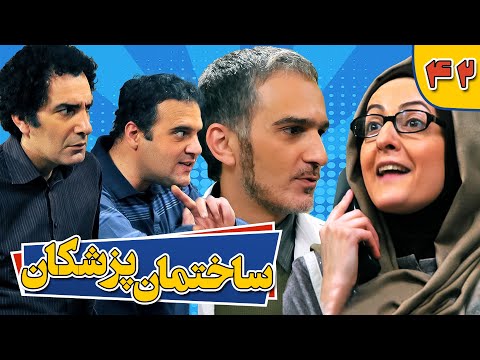 سریال کمدی باحال ساختمان پزشکان قسمت چهل و دوم 