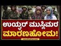 Vulgar Muslims : ಉಯ್ಘರ್​ ಮುಸ್ಲಿಮರ ಮಾರಣಹೋಮ! | China | Jabardasth | NewsFirst Kannada