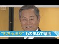 松平健、むちゃぶりのものまねで落胆「俺なんてさ...」檀れいに嫉妬!?(2025年8月18日)