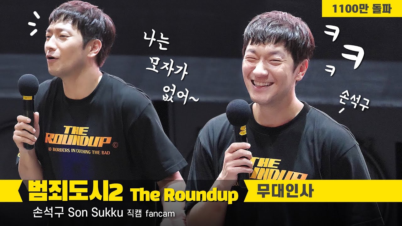 재치 있게 답하는 손석구 Son Sukku 직캠 fancam : 영화 '범죄도시2' 무대인사: 직캠: 220618 : 메가박스 코엑스 4관 시영시