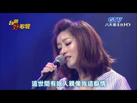 2015.05.02 【台灣好歌聲】李婭莎-天頂的月娘