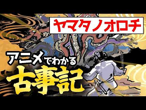 【古事記アニメ#4】スサノオvsヤマタノオロチ〜追放から英雄譚へ【日本神話】