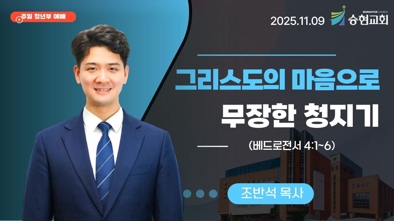 [승현교회 주일 청년부 예배 설교] 조반석 목사 