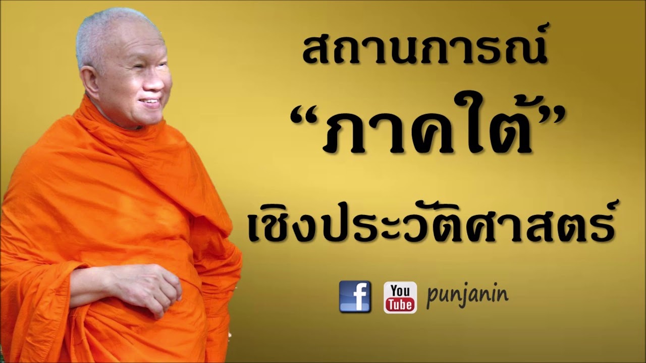 "ภาคใต้ เชิงประวัติฯ" สมเด็จพระพุทธโฆษาจารย์ (ป.อ.ปยุตโต)