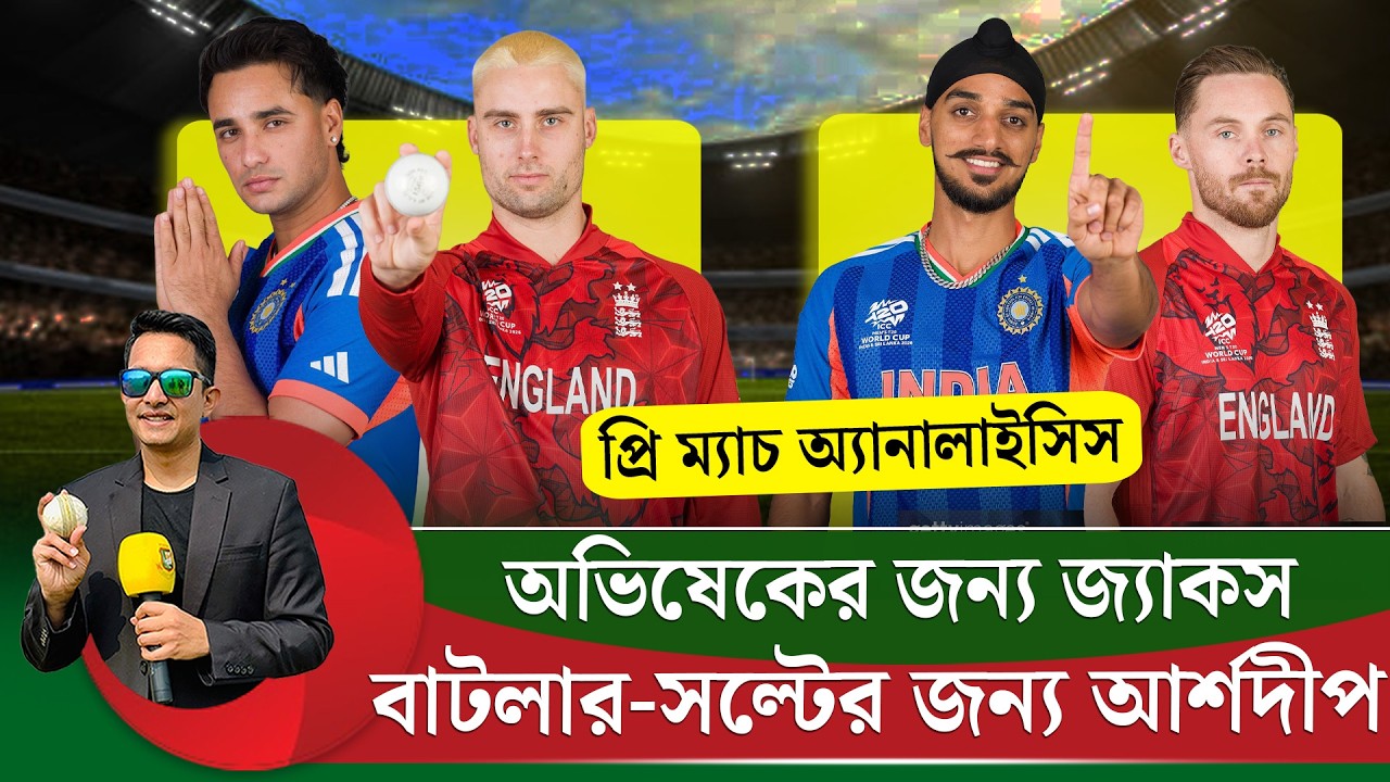 অভিষেককে আটকাতে জ্যাকস ওপেনিংয়ে, আর্শদীপ ভোগাবেন সল্ট-বাটলারকে। ম্যাচে এগিয়ে ভারত || On Field 2026