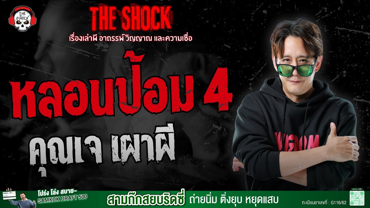 หลอนป้อม 4 คุณเจ เผาผี | THE SHOCK