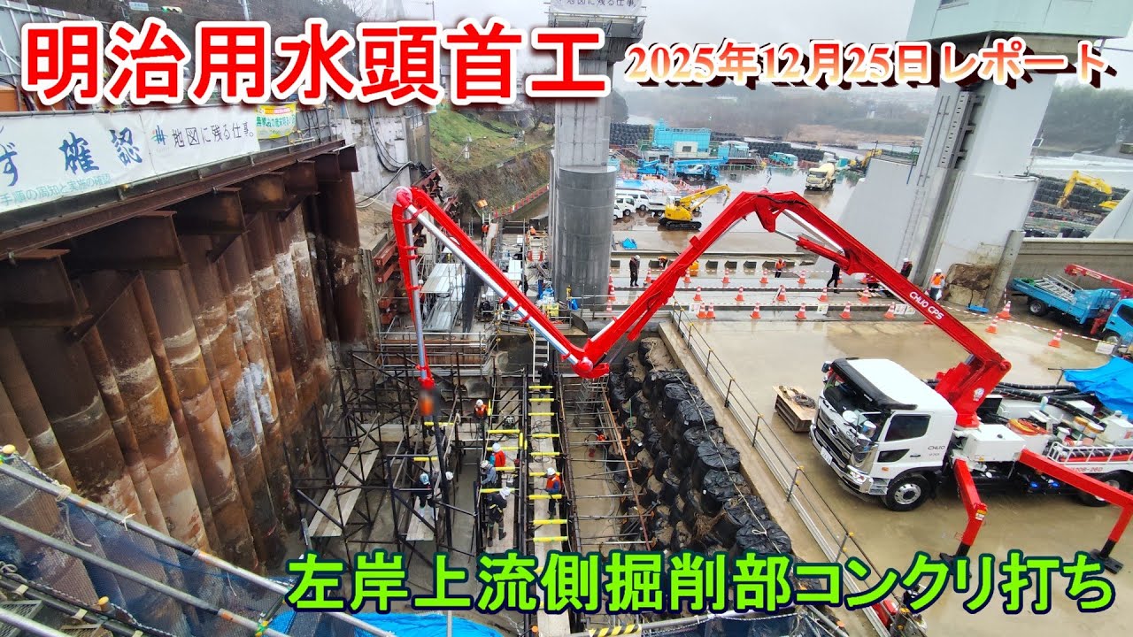 明治用水頭首工】左岸上流側掘削部コンクリ打設【2025年12月25日