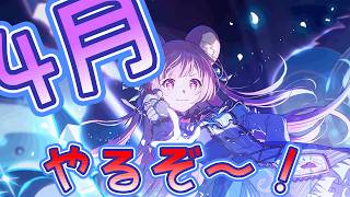 【プロセカ】プロセカQAP部86日目！　今日譜面メーカー実装日か...