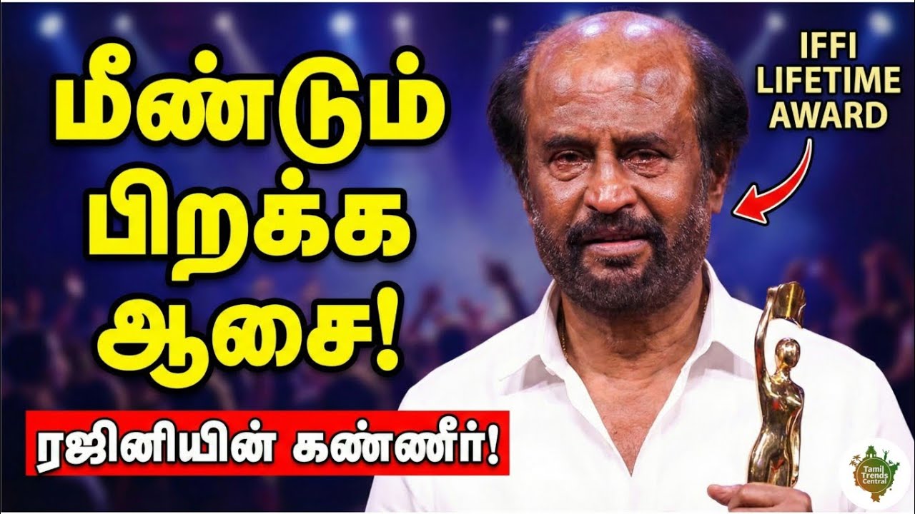 IFFI-யில் வரலாறு! | ரஜினிக்கு வாழ்நாள் விருது 🤯😯🙏🏻