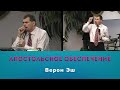 Верон Эш – Апостольское обеспечение