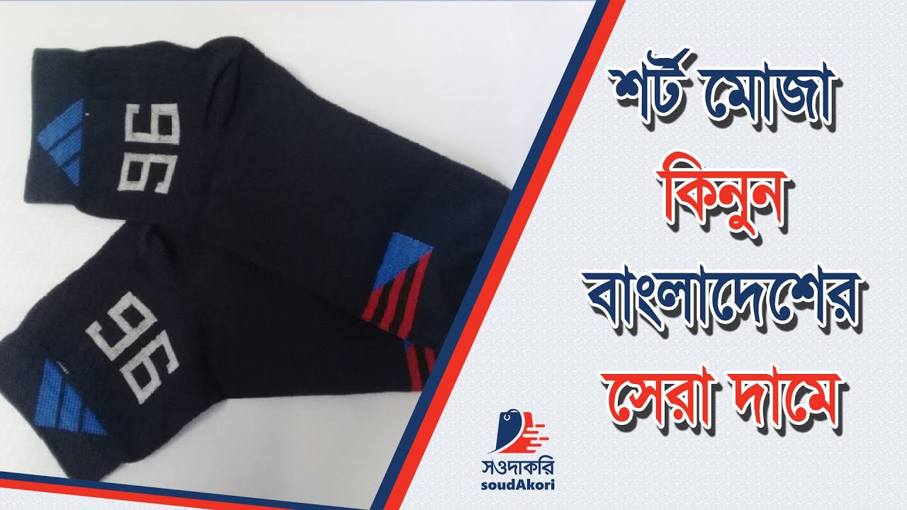 সওদাকরি | শর্ট মোজা কিনুন বাংলাদেশের সেরা দামে | soudAkori