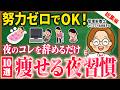 【総集編】運動も食事管理もナシで大丈夫!痩せたいならこれだけは止めよう3選|更年期ダイエット|夏までに痩せる|健康的に痩せる