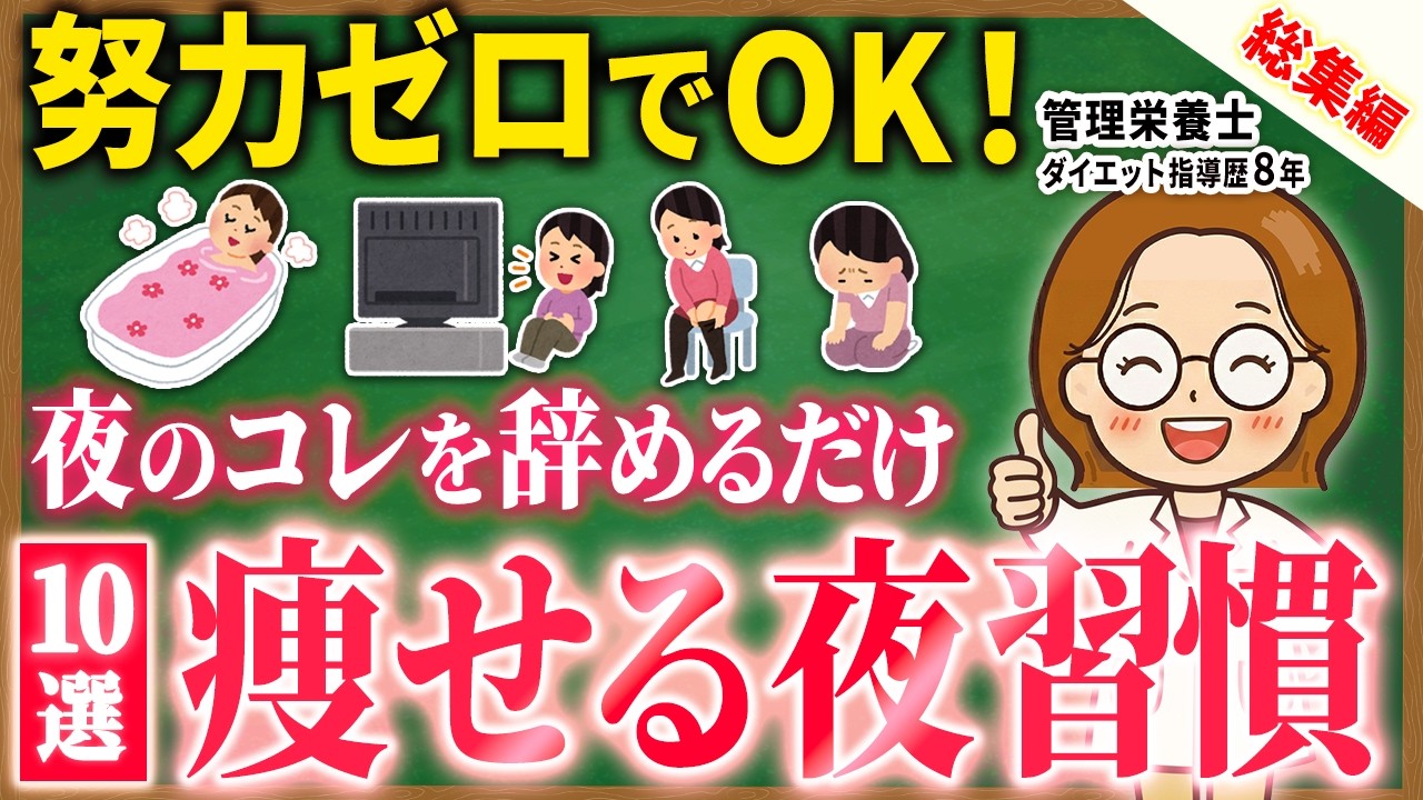 【総集編】運動も食事管理もナシで大丈夫!痩せたいならこれだけは止めよう3選|更年期ダイエット|夏までに痩せる|健康的に痩せる